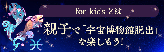親子で「宇宙博物館脱出」を楽しもう!for kidsとは