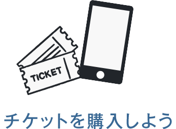 チケットを購入しよう