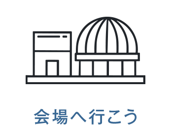 会場へ行こう