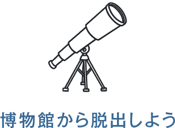 博物館から脱出しよう