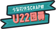 U22団員ロゴ