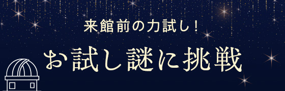 来館前の力試し！お試し謎に挑戦