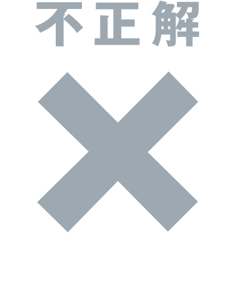 不正解 残念！