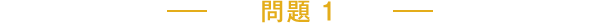 問題1