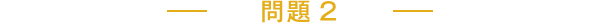 問題2