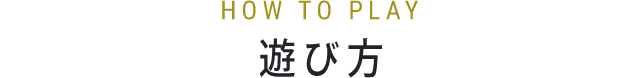 遊び方