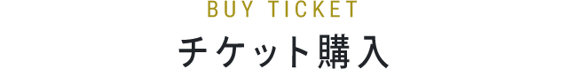 チケット購入