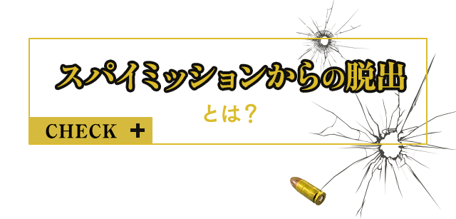 スパイミッションからの脱出とは？