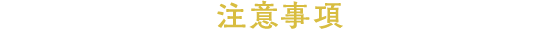 注意事項