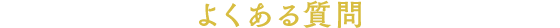 よくある質問