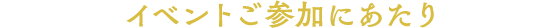 イベントご参加にあたり