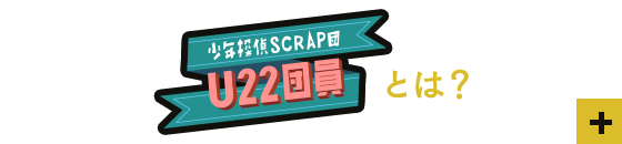U22団員とは？
