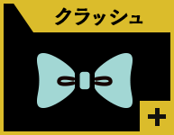 クラッシュ 詳細を表示
