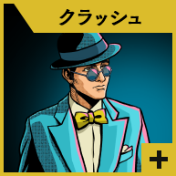 クラッシュ 詳細を表示