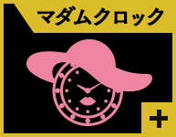 マダムロック 詳細を表示