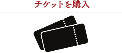 チケットを購入