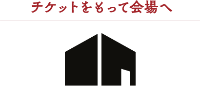 チケットをもって会場へ