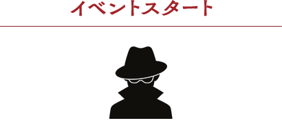 イベントスタート