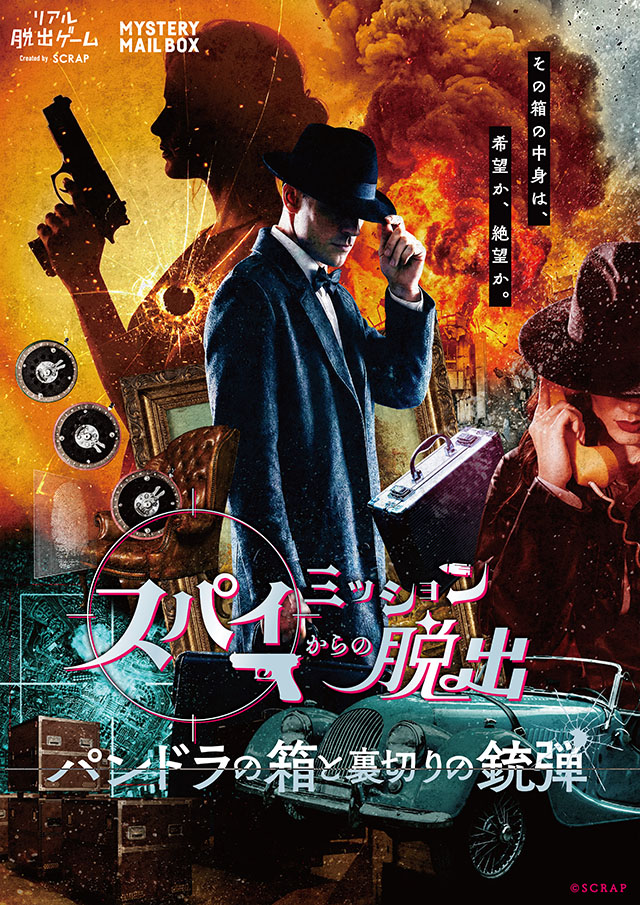 『スパイミッションからの脱出-パンドラの箱と裏切りの銃弾-』