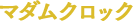 マダムクロック