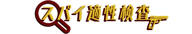スパイ適正検査