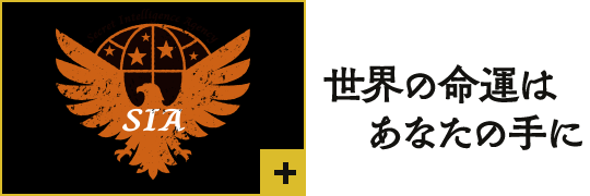 世界の命運はあなたの手に【クリックで詳細を表示】