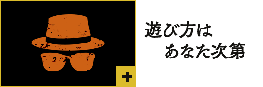 遊び方はあなた次第【クリックで詳細を表示】
