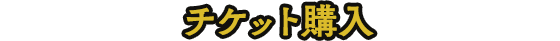 チケット購入