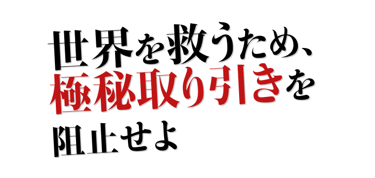 世界を救うため、極秘取り引きを阻止せよ 