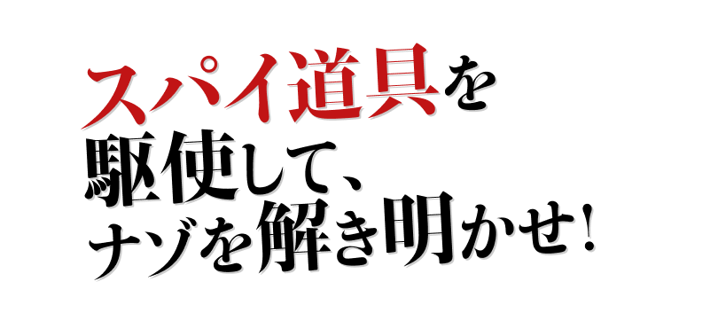 スパイ道具を駆使して、ナゾを解き明かせ！