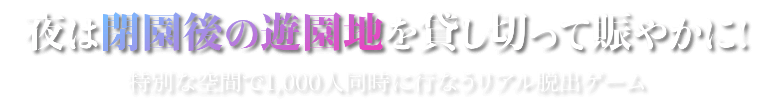 夜は閉園後の遊園地を貸し切って賑やかに！ 特別な空間で1,000人同時に行なうリアル脱出ゲーム