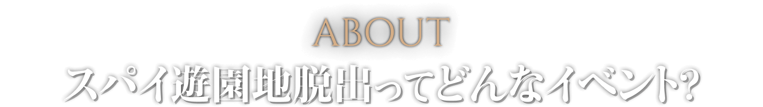 About スパイ遊園地脱出ってどんなイベント？