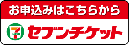 セブン‐イレブンでの購入はこちら