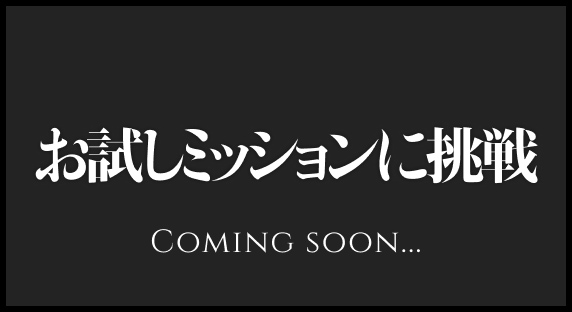 お試しミッションに挑戦