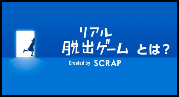 リアル脱出ゲーム とは？