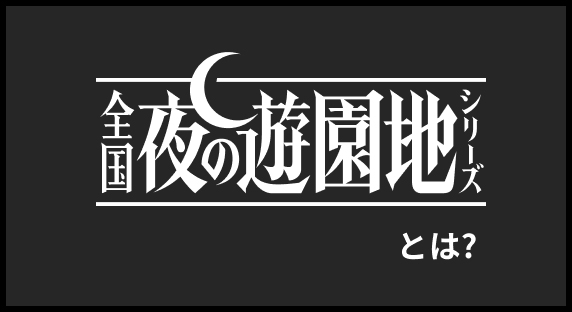 全国夜の遊園地シリーズ とは？