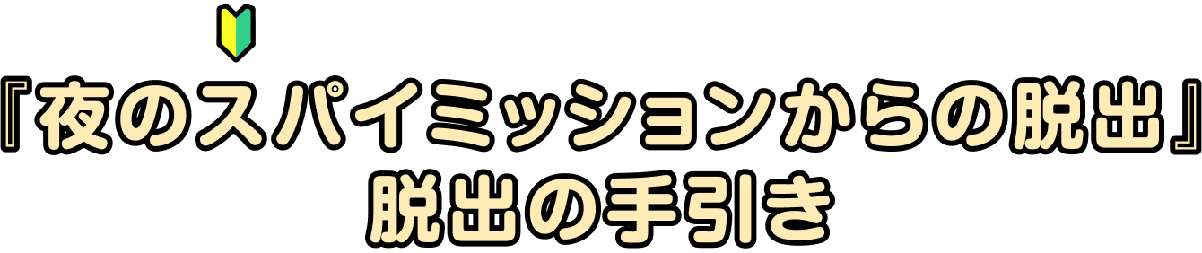 リアル脱出ゲームがはじめての方も安心！ 『夜のスパイミッションからの脱出』脱出の手引き