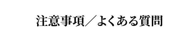 注意事項・よくある質問