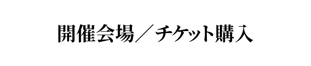 開催会場・チケット購入