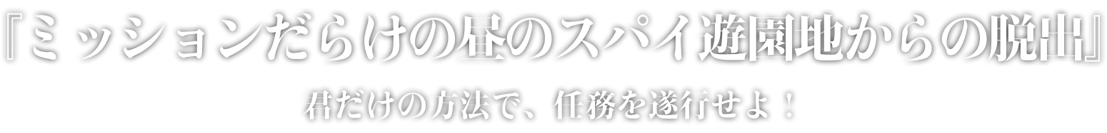 ミッション大量発生中！ 君はいくつクリアできるか?!