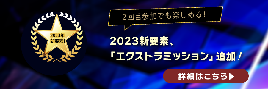 エクストラミッション