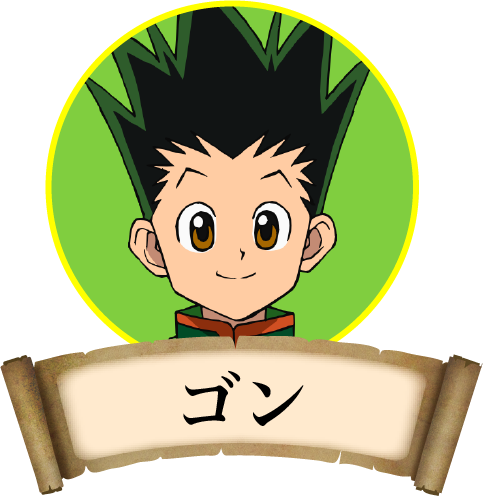 ゴン
