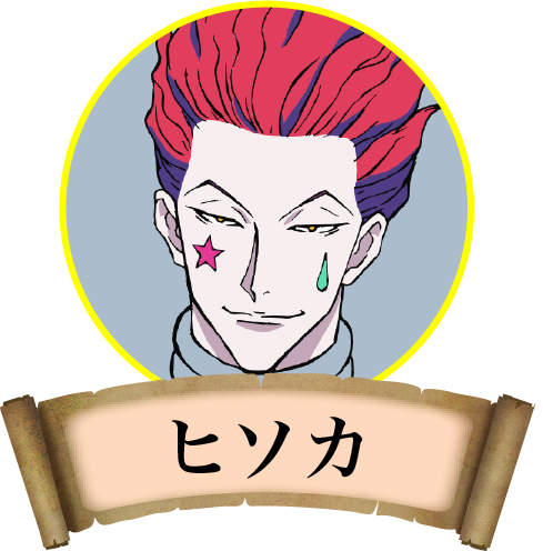 ヒソカ