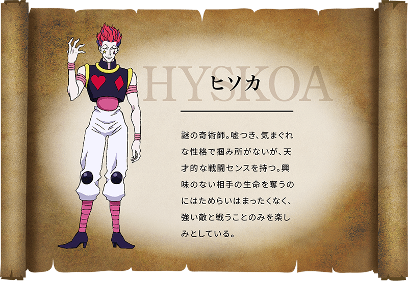 ヒソカ情報