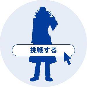 挑戦する