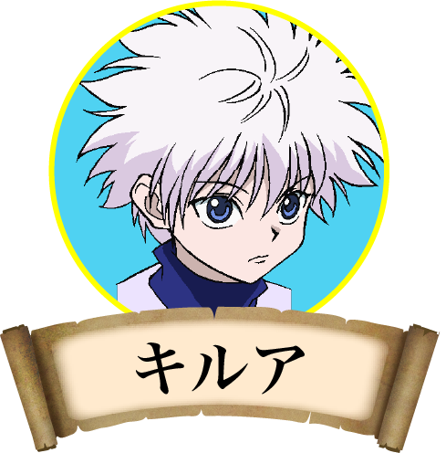 キルア