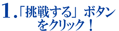 挑戦する