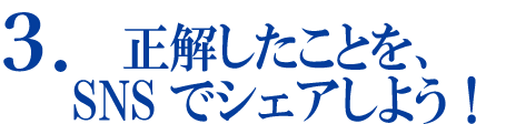 SNSでシェアしよう