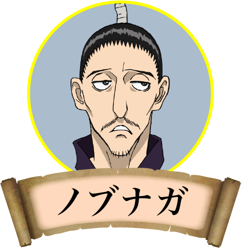 ノブナガ