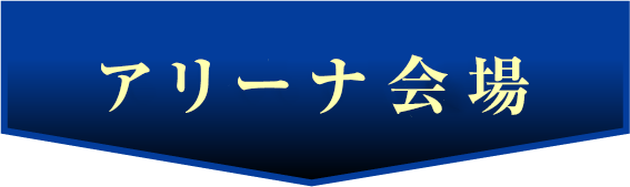 場所